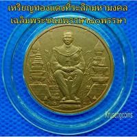 ราคา เหรียญทองแดงที่ระลึกมหามงคลเฉลิมพระชนมพรรษา80พรรษา เหรียญไม่ผ่านใช้พร้อมตลับอะคริลิค (53250196689)