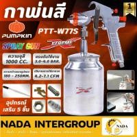 ราคา แท้ ส่งไวPUMPKIN กาพ่นสี กาล่าง รุ่น PTT-W77S ขนาด 1000cc. ขนาดหัว 2.0mm. หัวทองเหลือง รับประกัน 1ปี 31837 กาพ่น (27479397079)