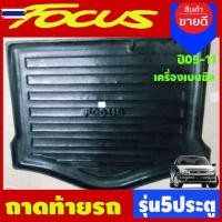 ราคา ถาดท้ายรถ ถาดวางของท้ายรถ FORD FOCUS 5 ประตู เครื่องเนซิล year 2005 2006 2007 2008 2009 2010 2011 ใส่ร่วมกันได้ A (52500734232)