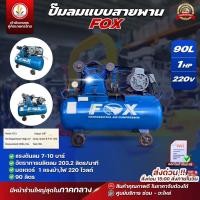 ราคา ปั๊มลม สายพาน แบรนด์ FOX 90L (90 ลิตร) 1HP 220V Model FA-3 203L/min (29580415965)