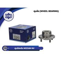 ราคา ลูกปืนดุมล้อหลังยี่ห้อ KDD ใช้สำหรับรุ่นรถ NISSAN NV (BB04-B/HUB042-32) (1357204581)