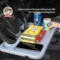 ราคา โต๊ะกินข้าวในรถ ถาดวางอาหารในรถ ที่วางอาหารในรถยนต์ ถาดอาหารในร ที่วางแล็ปท็อปในรถยนต์ ที่วางอาหารในรถ โต๊ะทานอาหารในรถ (40264561966)