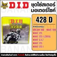 ราคา ชุดโซ่สเตอร์ DID 428D แท้ สำหรับ Honda Dream / Wave (42014128902)