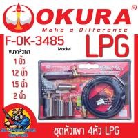 ราคา ชุดหัวเผา หัวพ่นไฟ เผาขนหมู ต่อกับถังแก๊ส LPG มีหัวเผา 4ขนาด 1 - 2 นิ้ว ยี่ห้อ OKURA รุ่น F-OK-3485 (29804648090)