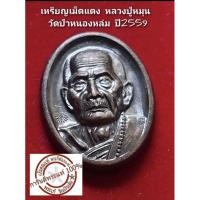 ราคา เหรียญเม็ดแตง หลวงปู่หมุน วัดป่าหนองหล่ม ปี2559 (25375518420)