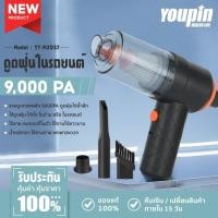 ราคา Youpin เครื่องดูดฝุ่นในรถแบบพกพา 9000Pa Car Vacuum Cleaner ดูดฝุ่นขนาดเล็ก ที่ดูดฝุ่นในรถยนต์ (21486248230)