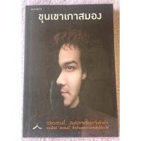 ราคา ขุนเขาเกาสมอง / ขุนเขา สินธุเสน เขจรบุตร (27224612333)