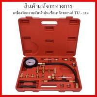 ราคา ชุดวัดแรงดันน้ำมันเชื้อเพลิง เบนซิน วัดแรงดันปั้ม วัดแรงดันเชื้อเพลิง วัดกำลังอัดเชื้อเพลิง ชุดวัดกำลังอัด 150PSI 10bar (26034020266)