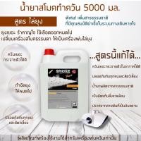 ราคา น้ำยา สโมค ทำควัน พ่นควัน 5000มล สูตร พ่น ไล่ยุง แมลง ใช้กับ เครื่อง ทำควัน สโม๊ค สโมค ควัน ทุกรุ่น (7391556300)