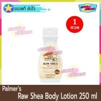 ราคา ﻿Palmer's Shea Formula Raw Shea Body Lotion 250 ml (จำนวน 1 ขวด) ปาล์มเมอร์ รอ เชีย โลชั่น โลชั่นทาผิว โลชั่นทาตัวPalmer (6649925108)