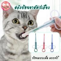 ราคา สลิงป้อนยาสัตว์เลี้ยง ที่ป้อนยาแมว ที่ป้อนยาหมา ยาเม็ด ยาน้ำ 16x6.5cm สัตว์ป่วย ลูกหมา ลูกแมว แมวป่วย หมาป่วย (13933435426)