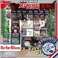 ราคา Star Wars : X-Wing Miniatures Game: Rebellion Ship / T-70 X-Wing / Resistance Bomber / U-Wing ห่อของขวัญฟรี [Boardgame] (18340702538)