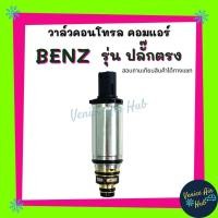 ราคา วาล์วคอนโทรล BENZ รุ่น ปลั๊กตรง Compressor Control Valve เบนซ์ วาล์ว วาล์วแอร์ คอนโทรลวาล์ว คอมแอร์ แอร์รถยนต์ (6079596011)