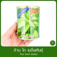 ราคา แมงลัก งอกดีมาก โตไว แตกกอดี ใบหนา กลิ่นหอม ใบใหญ่ แขนงมาก เมล็ดพันธุ์ แมงลัก ตรา ปลาทอง บรรจุ 50 กรัม (42526087446)