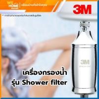 ราคา 3M เครื่องกรองน้ำสำหรับอาบน้ำ รุ่น Shower Filter กรองคลอรีน (24813487577)