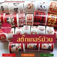 ราคา May5HA สติ๊กเกอร์ม้วนตัวอักษรจีนฝู/ฮก คำอวยพรลวดลายมงคล สติ๊กเกอร์ตรุษจีน เชงเม้ง สารทจีน (47654075928)