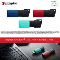 ราคา Kingston Flash Drive USB 3.2 DataTraveler® Exodia™ M 64GB/128GB/256GB แฟลชไดร์ฟ (49855114885)