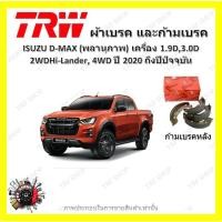 ราคา TRW ผ้าเบรค ก้ามเบรค ISUZU D-MAX (พลานุภาพ) เครื่อง 1.9D,3.0D 2WD Hi-Lander, 4WD ปี 2020 - ON (19078766750)