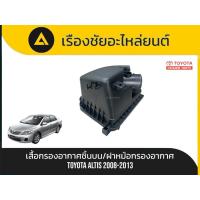 ราคา เสื้อกรองอากาศชิ้นบน/ฝาหม้อกรองอากาศ Toyota/Altis ปี2003-2013 แท้ (50050308580)
