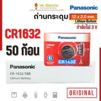 ราคา (50ก้อน) Panasonic ถ่านกระดุม CR1632 ขนาด 16x3.2 mm. Battery Lithium 3V พานาโซนิค ถ่านนาฬิกา (29105740299)