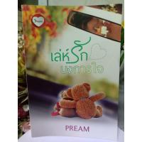 ราคา เล่ห์รักบงการใจ ผู้เขียน PREAM หมวดหมู่ นิยายโรแมนติก หนังสือนิยาย (48801193836)
