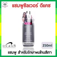 ราคา ถูกที่สุด! Dcash silver Shampoo ดีแคช ซิลเวอร์ แชมพู 250 ml ของแท้ แชมพูรักษาสีผมโทนเทาหรือหม่น เนื้อครีมสีม่วง ของแท้ (13929970997)