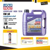 ราคา LIQUI MOLY LEICHTLAUF HIGH TECH 5W-40 4 ลิตร สังเคราะห์แท้ เบนซินและดีเซล จับคู่กับ Additive (56503267580)