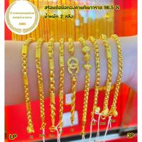 ราคา สร้อยข้อมือทองแท้ 2 สลึง น้ำหนัก(7.58) กรัม ลายยอดนิยม ทองแท้ 96.5%มีใบรับประกัน (23621639858)