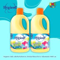 ราคา (แพ็ค 2 ขวด) Hygiene ไฮยีน ผลิตภันฑ์ขจัดคราบสำหรับผ้าสีและผ้าขาว กลิ่นฟลอรัล 1000 มล. (45252177391)