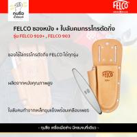 ราคา FELCO 910+ ซองหนังใส่กรรไกรตัดกิ่งไม้ + หินลับ FELCO 903 (MADE IN USA) (27512622323)