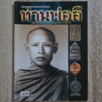 ราคา "วัตถุมงคลอมตยอดนิยม ท่านพ่อลี วัดอโศการาม สมุทรปราการ " | หนังสือพระเครื่อง กระดาษอาร์ตมันสีทั้งเล่ม (24863957941)