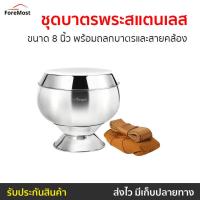 ราคา ชุดบาตรพระสแตนเลส Seagull ขนาด 8 นิ้ว พร้อมถลกบาตรและสายคล้อง - บาตรพระสแตนเลส (24613349647)