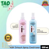 ราคา สเปรย์อาหารผม Dcash Intouch Spray Conditioner ดีแคช อินทัช สเปรย์ คอนดิชันเนอร์ 220 มล. บำรุงผมโดยไม่ต้องล้างออก (41520499178)