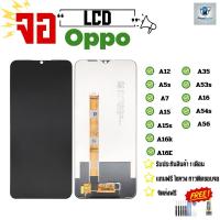 ราคา จอ LCDสำหรับ Oppo A12 A5s A15 A15s A16k A16E A35 A53s A16 A54s A17 A17K A18 A38 A77 A57A58A78A1kA3sA54A55A74A95A96A76A36 (28215742655)