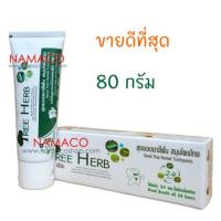 ราคา Tree Herb toothpaste 80g ยาสีฟัน ทรีเฮิร์บ สมุนไพรสกัดเข้มข้น 80 กรัม (1537956507)