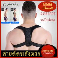 ราคา พร้อมส่ง! สายดัดหลังตรง ที่รัดหลังตรง เสื้อปรับสรีระ เสื้อพยุงหลัง สายรัดปรับสรีระ แก้หลังค่อม ไหล่ห่อ (57606283033)