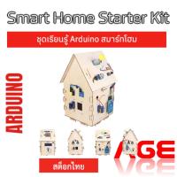 ราคา ชุดเรียนรู้ Arduino สมาร์ทโฮม ,Smart Home Starter Kit for Arduino Programming Project (29681950672)