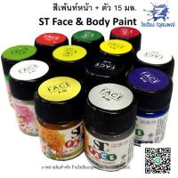 ราคา สีเพ้นท์หน้า เพ้นท์ตัว 15ml. ST Face & Body Paint มีหลายสีให้เลือก (1 ขวด) (9918466932)