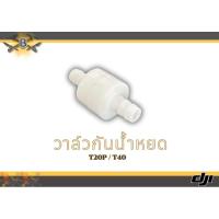 ราคา วาล์วกันน้ำหยด T20P T40 โดรนเกษตร (24060742493)