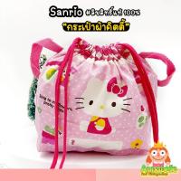 ราคา กระเป๋าผ้าคิตตี้ หูรูด ใบเล็ก Kitty Sanrio ลิขสิทธิ์แท้ ของสะสมมือสองญี่ปุ่น (14446513371)
