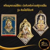 ราคา จี้พระ หลวงพ่อโสธร ประทับหลังท้าวเวสสุวรรณโณ รุ่น สยบไพรีพินาศ วัดจุฬามณี อ.อัมพวา จ.สมุทรสงคราม ไตรมาส ๒๕๖๔ โค๊ตตอก (10594820024)