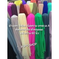 ราคา ผ้าเมตร ชีฟอง เนื้อทราย เกรด เอ A ตัดเดรส เสื้อ ผ้าคลุมผม หน้ากว้าง 60 นิ้ว (41704907142)