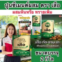 ราคา แบ่งขาย2กิโล ปูนเสือ สูตรดั้งเดิม ปูนซีเมนต์ผสม ก่อ ฉาบ เท (26569380496)