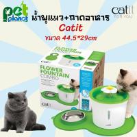 ราคา น้ำพุแมว Catit Flower Fountain with อุปกรณ์เลี้ยงแมว น้ำพุแมว ถาดอาหารแมว อุปกรณ์ให้อาหารแมว ถาดน้ำแมว ของเล่นแมว (10145148712)