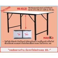 ราคา โต๊ะพับ หน้าโฟไมก้า ขาว ขนาด 45x120x75ซม. (3237411423)