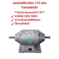 ราคา (ส่งเร็ว) มอเตอร์ขัด ยามาบิชิ Yamabishi มอเตอร์ 1/2 แรง ไม่มีหิน (รับประกันมอเตอร์ 5 ปี) (15641886595)