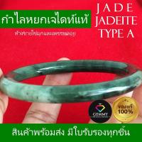 ราคา กำไลหยกเจไดท์ ของแท้ 100% หยกฮก ลก ซิ่ว หยก 3 สี หยกเขียวแต้มขาวเนื้อสวยเงา นำพาโชคลาภสุขภาพ (20472823051)