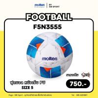 ราคา (NEW !!) ลูกฟุตบอล MOLTEN รุ่น F5N3555 หนังเย็บ PU เบอร์ 5 (42352676225)