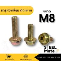 ราคา [ชุดละ 5 ตัว] สกรูหัวแฉกหกเหลี่ยมติดแหวน สกรูหัวแฉกติดจาน ขนาด M8 (18382722410)