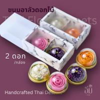 ราคา อาลัวดอกไม้ กล่อง 2 ดอกใหญ่ | ขนมไทยพรีเมียม ของขวัญ ของฝาก ของรับไหว้ หวานน้อย โฮมเมด (24820349099)